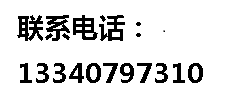 聯(lián)系電話(huà)：13340797310